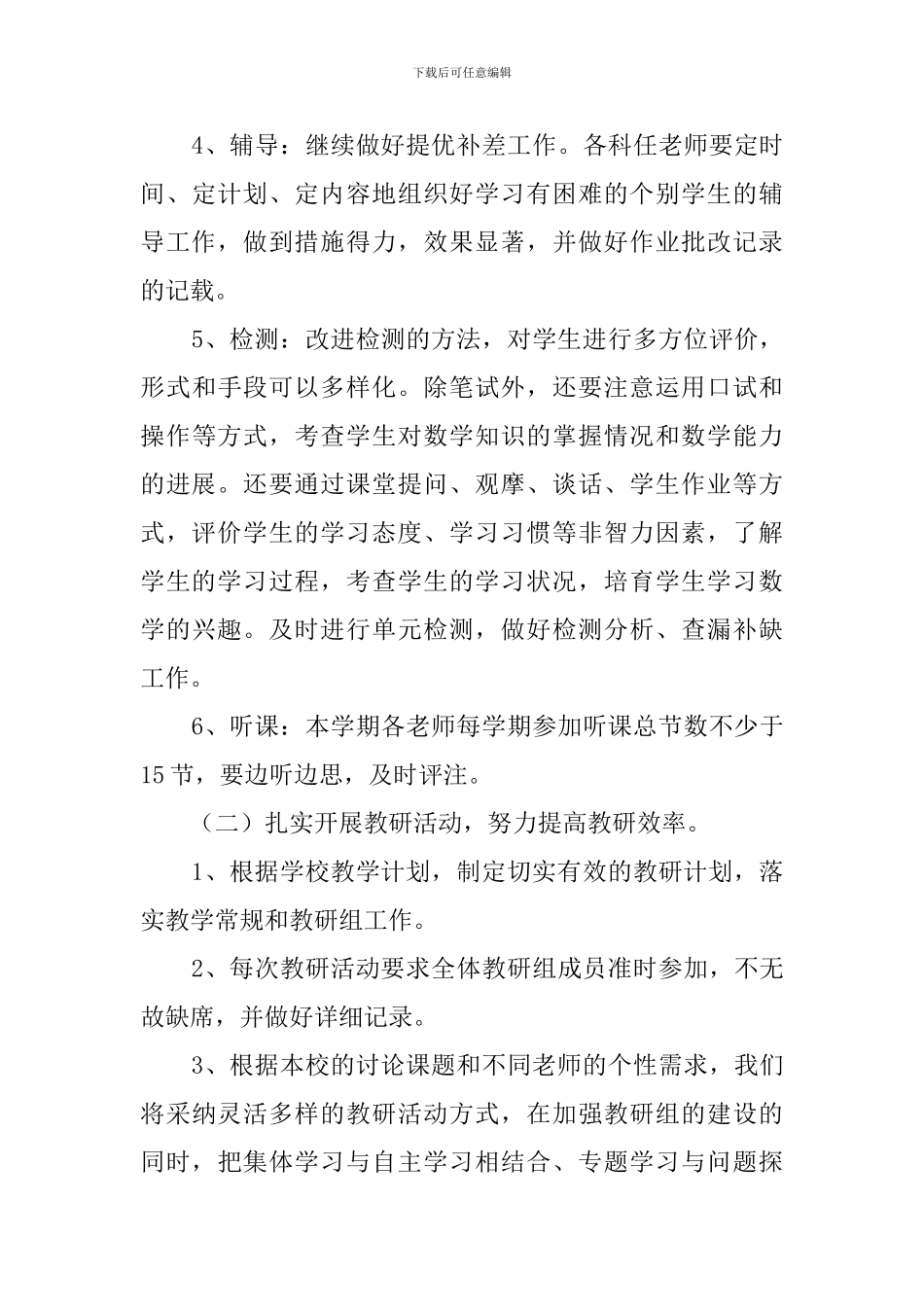 小学数学教研组教研工作计划范文_第3页