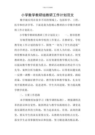 小学数学教研组教研工作计划范文