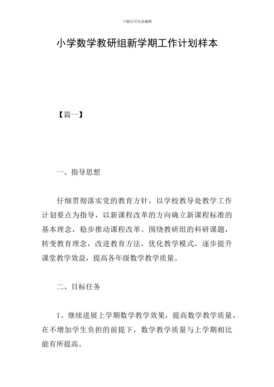 小学数学教研组新学期工作计划样本_第1页