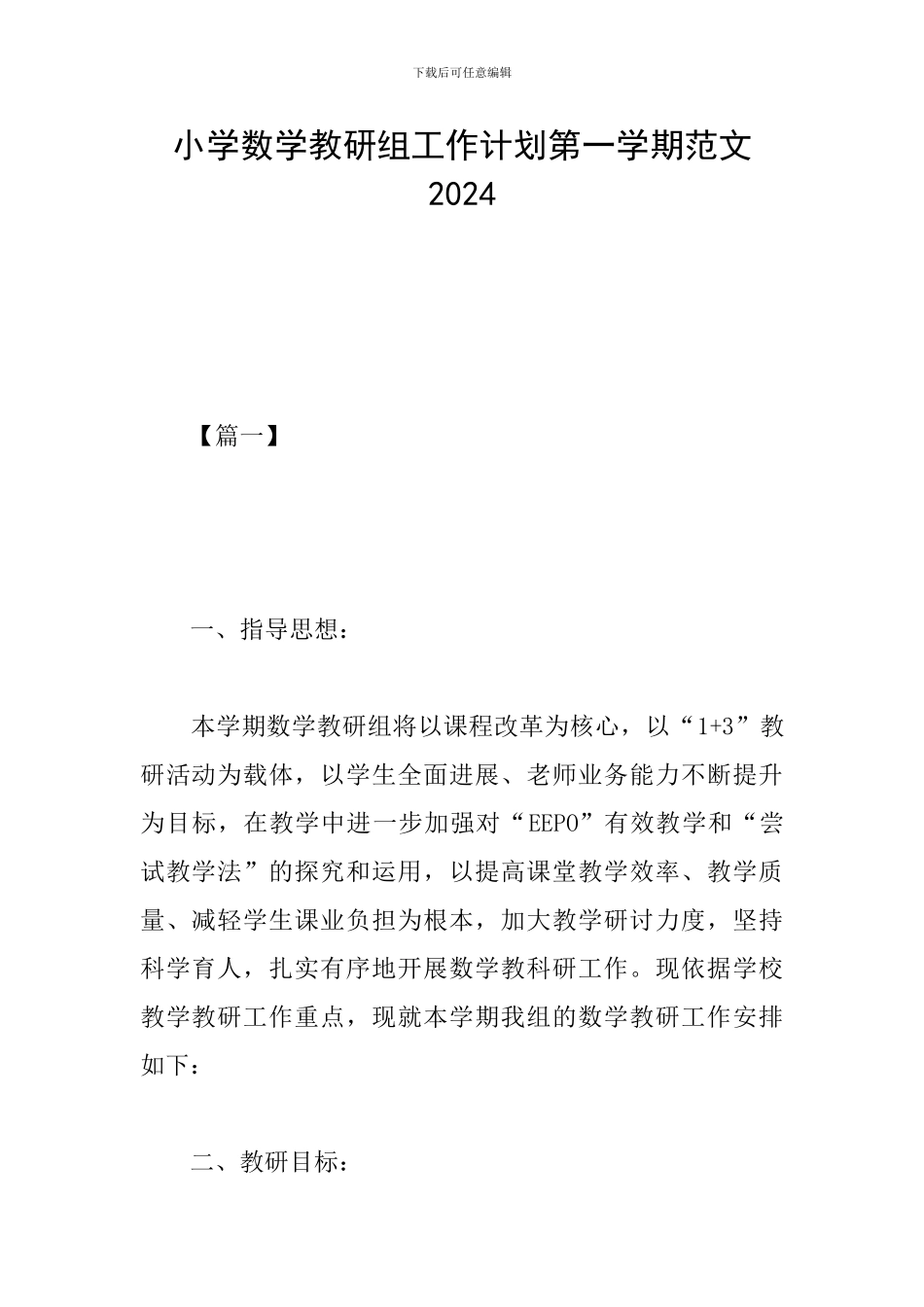 小学数学教研组工作计划第一学期范文2024_第1页