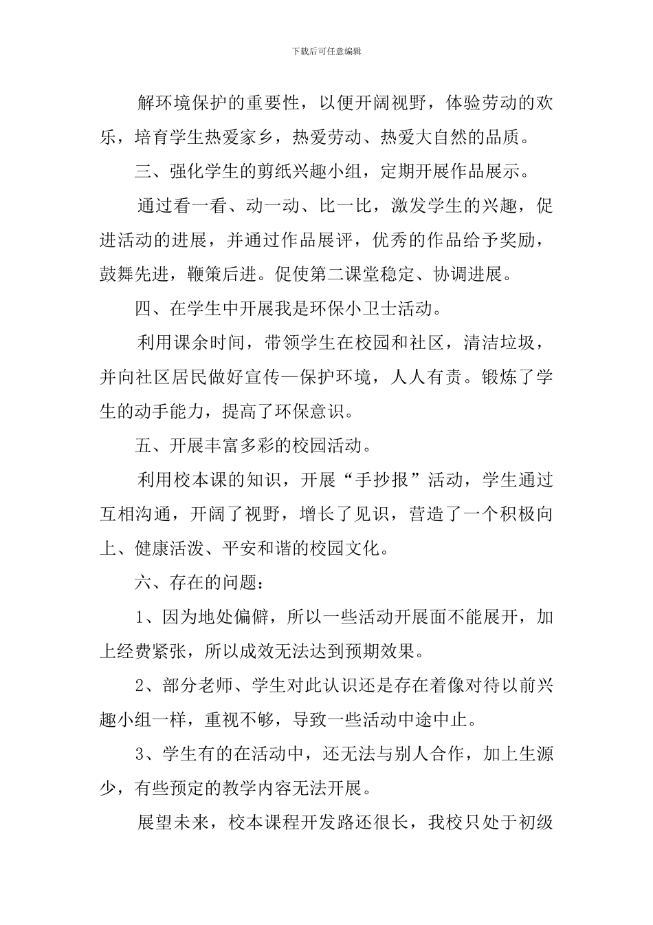 小学数学校本课程总结范文5篇_第2页