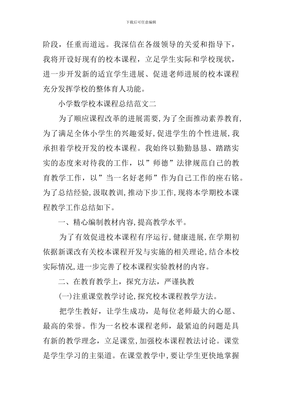 小学数学校本课程总结范文5篇_第3页