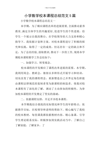 小学数学校本课程总结范文5篇