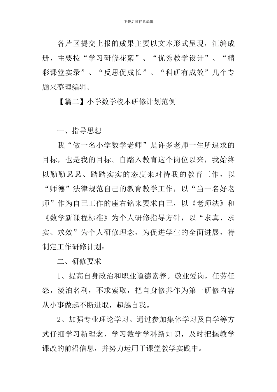 小学数学校本研修计划范例_第3页