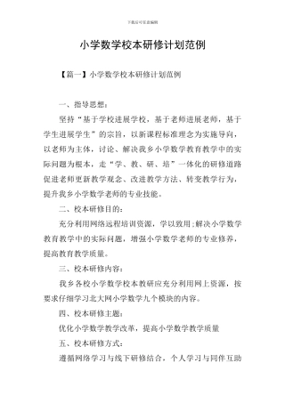 小学数学校本研修计划范例