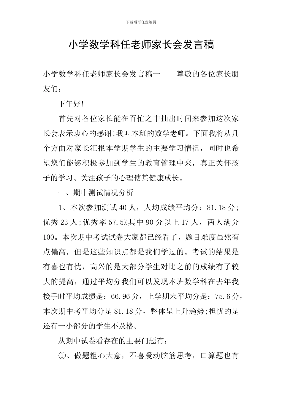 小学数学科任老师家长会发言稿_第1页