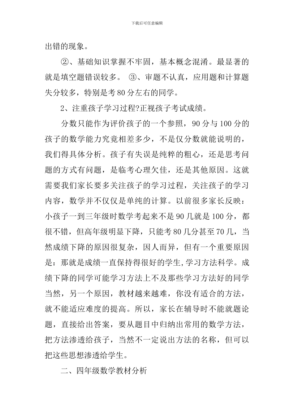 小学数学科任老师家长会发言稿_第2页