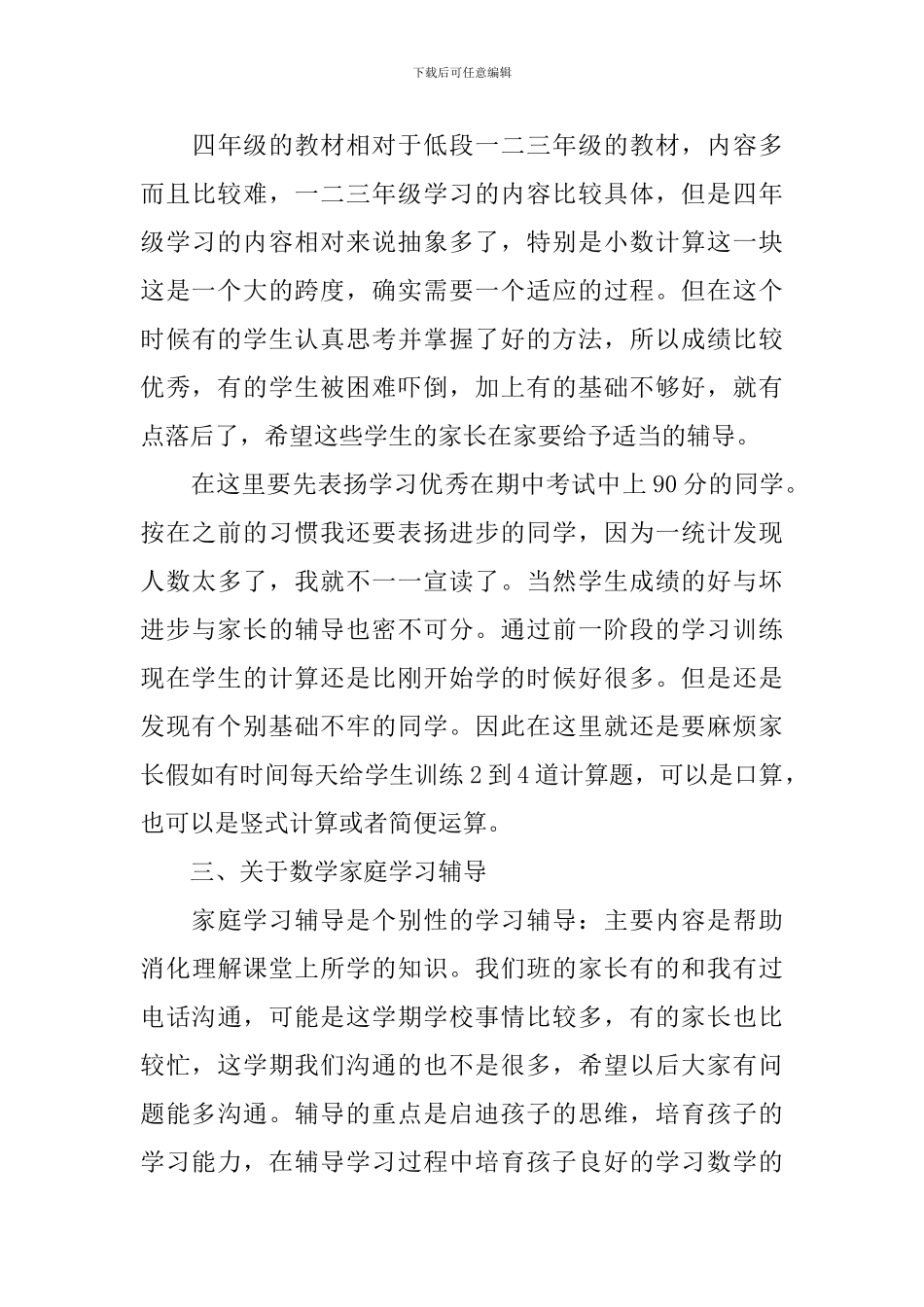 小学数学科任老师家长会发言稿_第3页