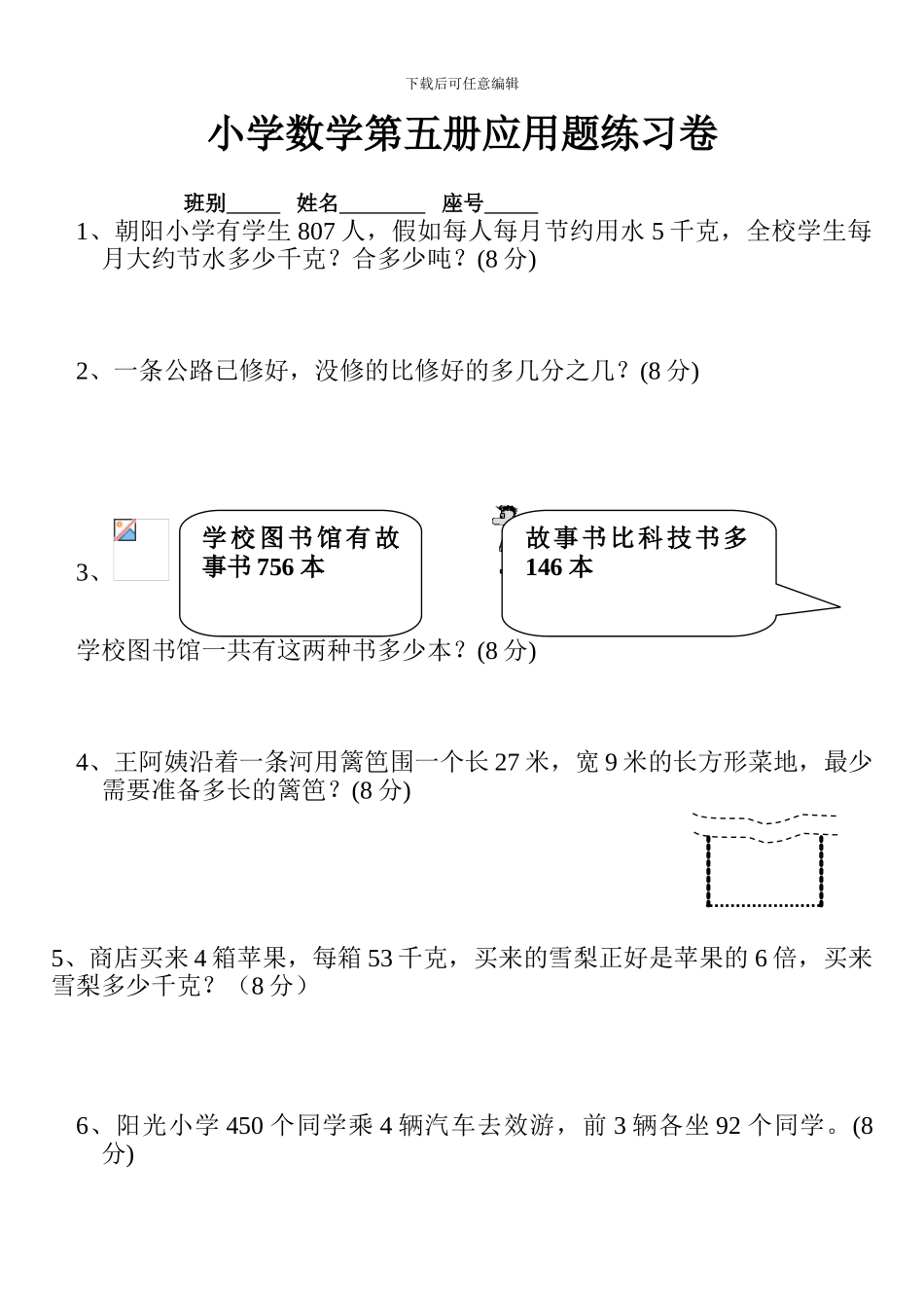 小学数学第五册应用题竞赛练习题[人教版]_第1页