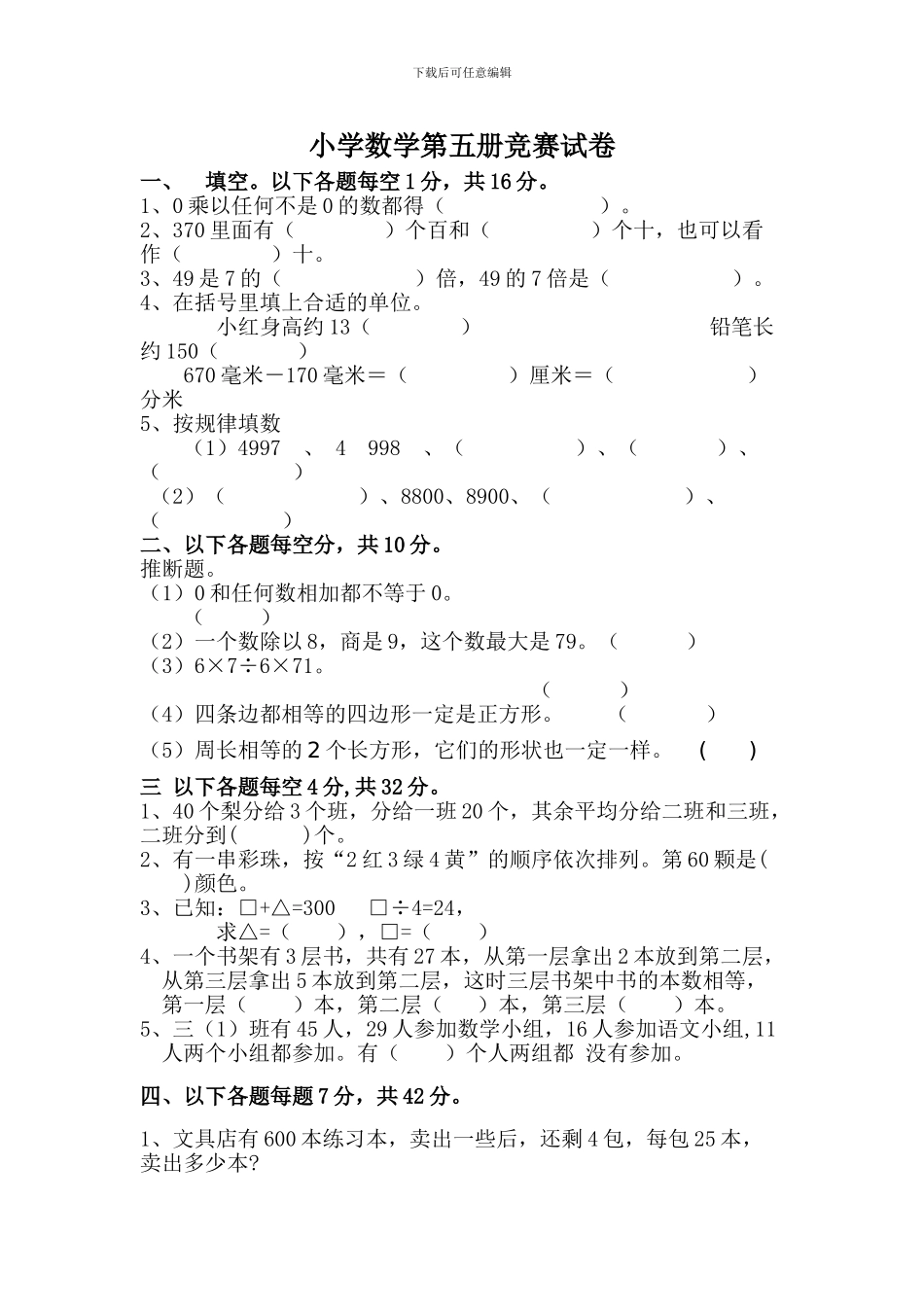 小学数学第五册竞赛试卷_第1页