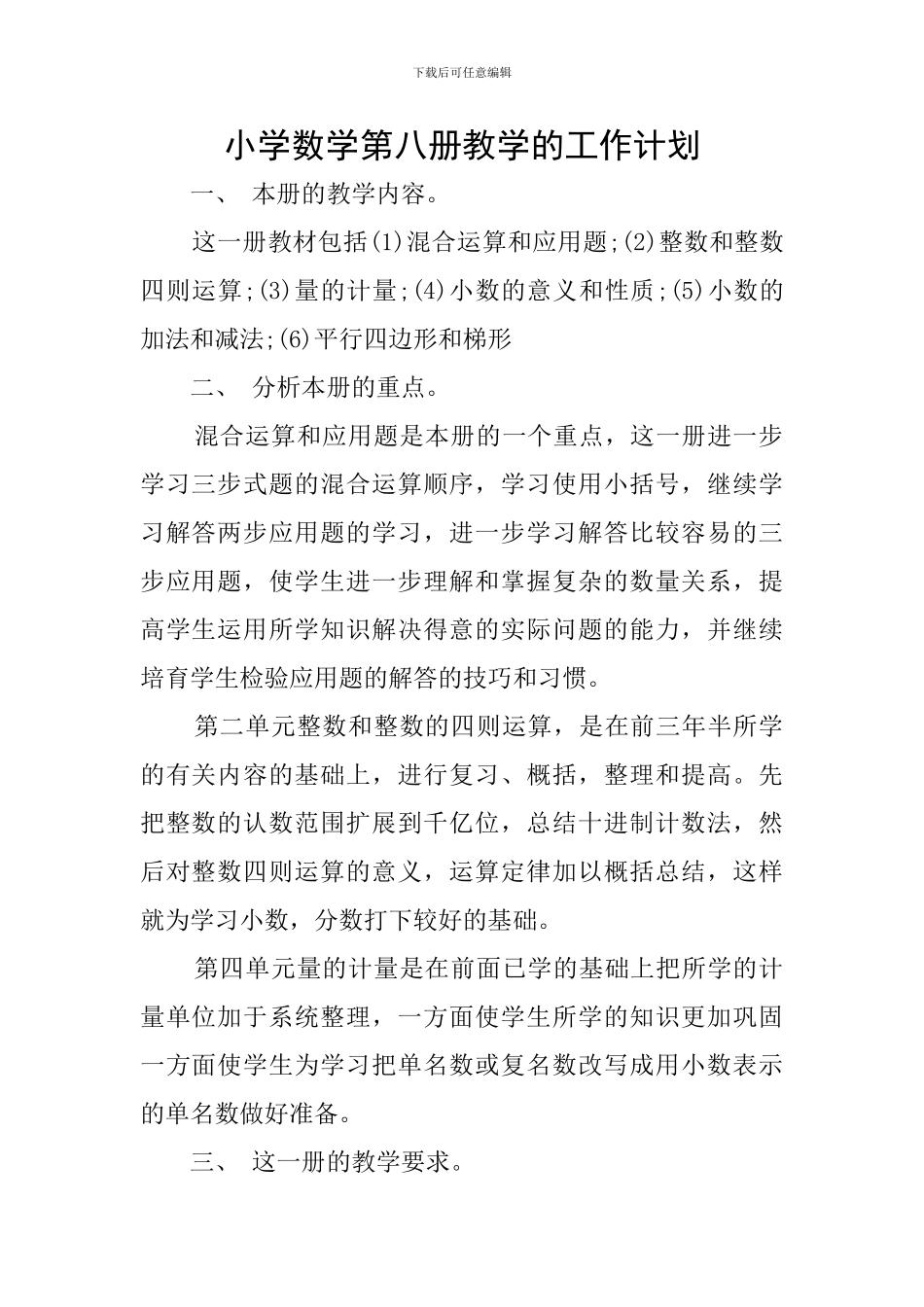 小学数学第八册教学的工作计划_第1页