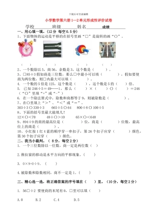 小学数学第六册1—2单元形成性评价试卷-1