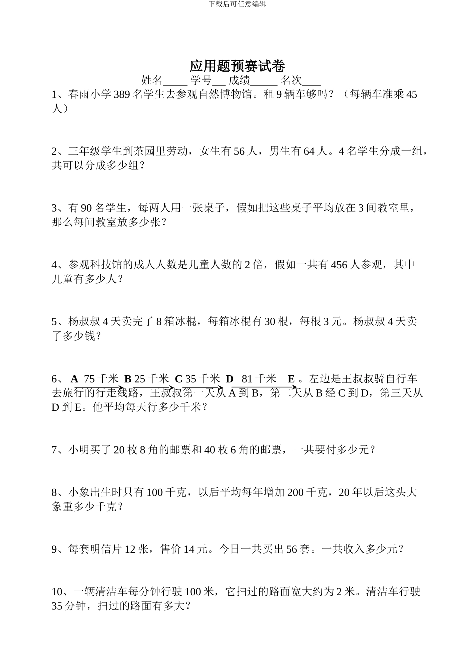 小学数学第六册应用题竞赛[人教版]_第1页