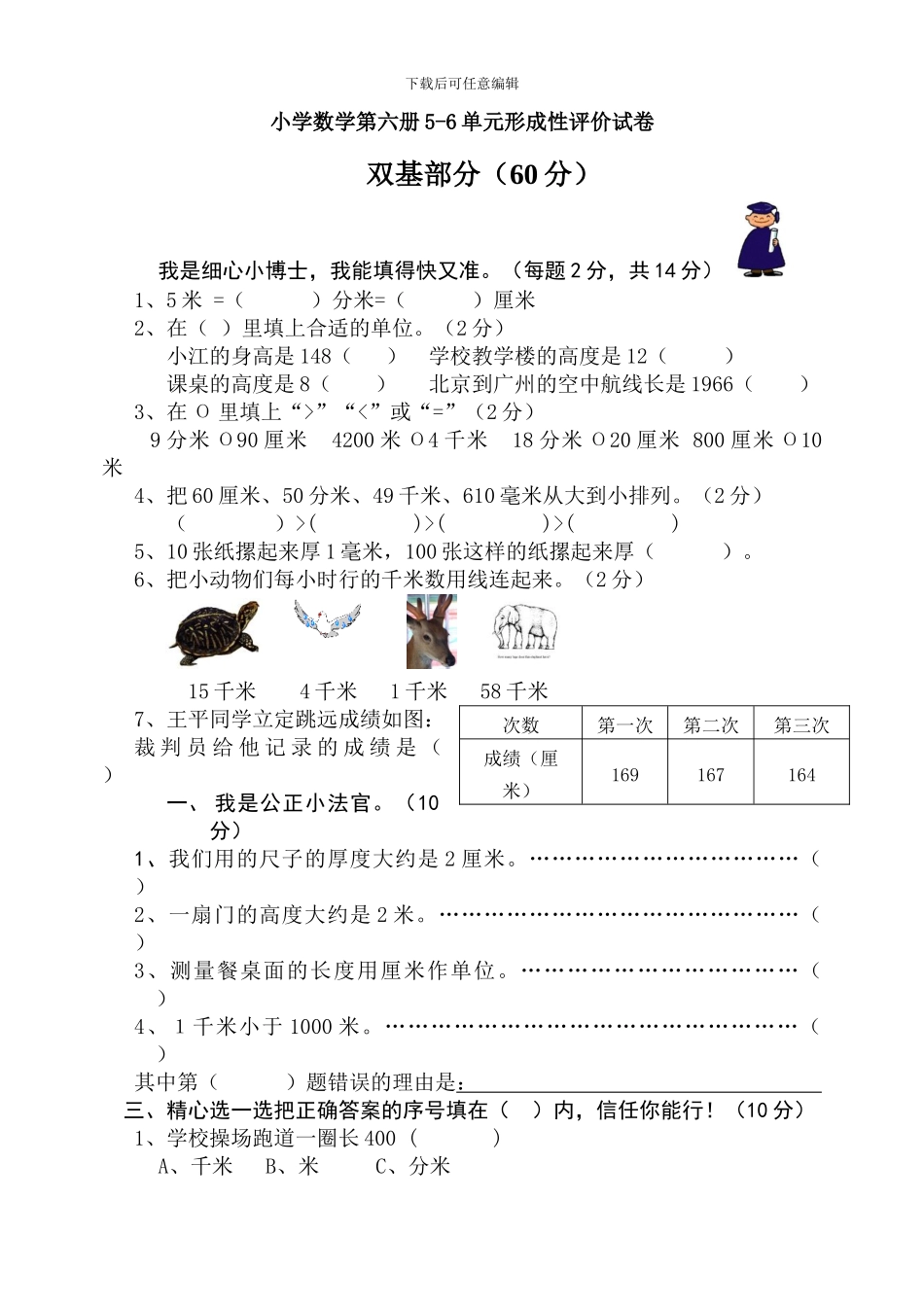 小学数学第六册5-6单元形成性评价试卷_第1页