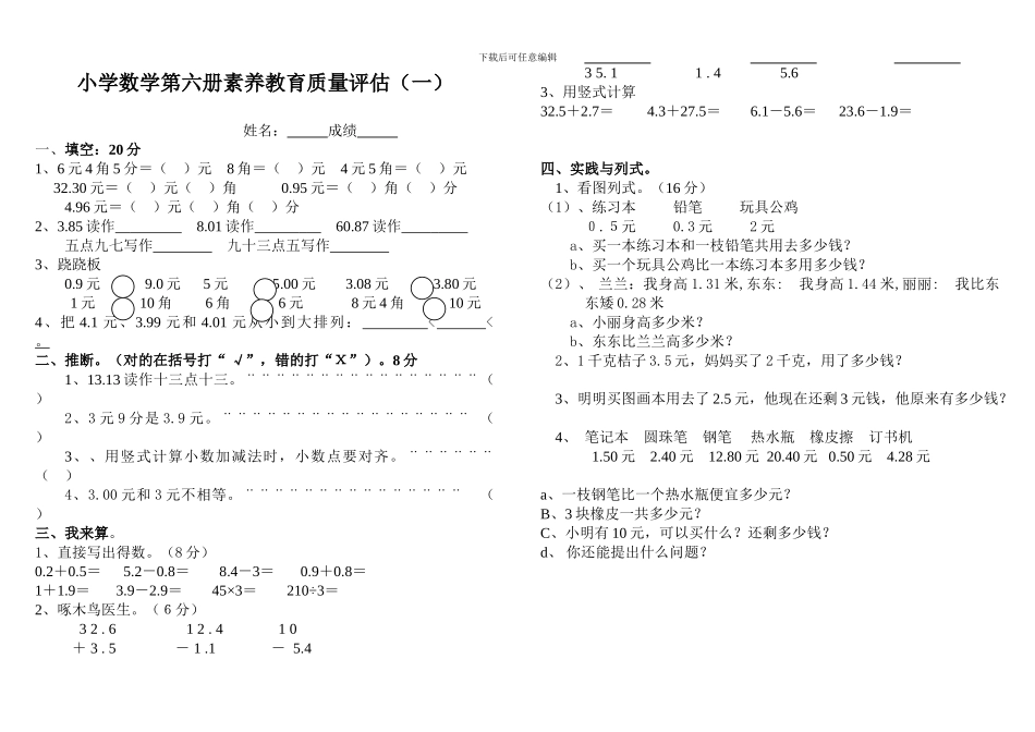 小学数学第六册素质教育质量评估[人教版]_第1页