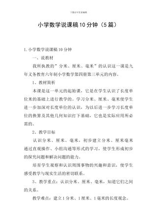 小学数学说课稿10分钟