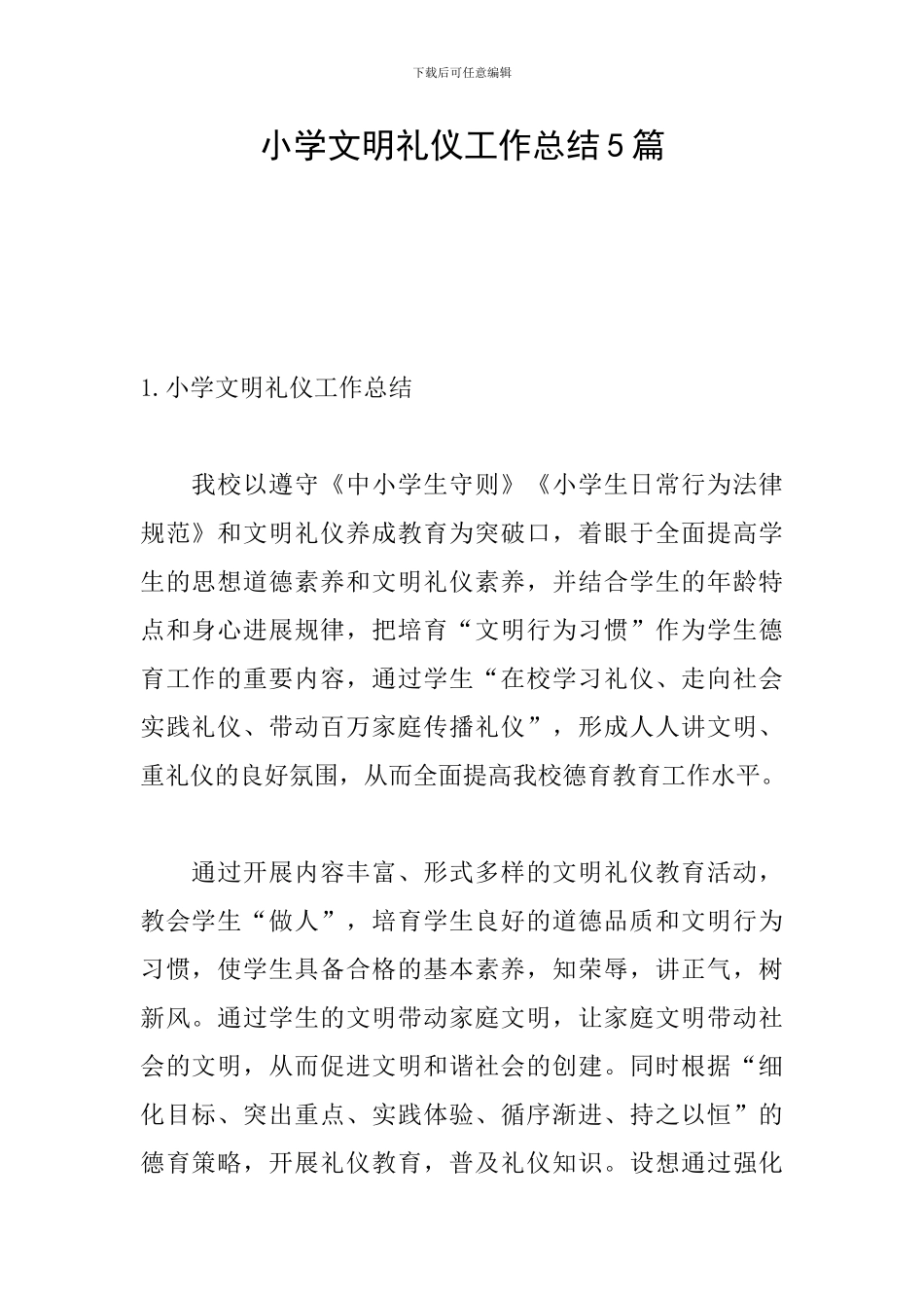 小学文明礼仪工作总结5篇_第1页