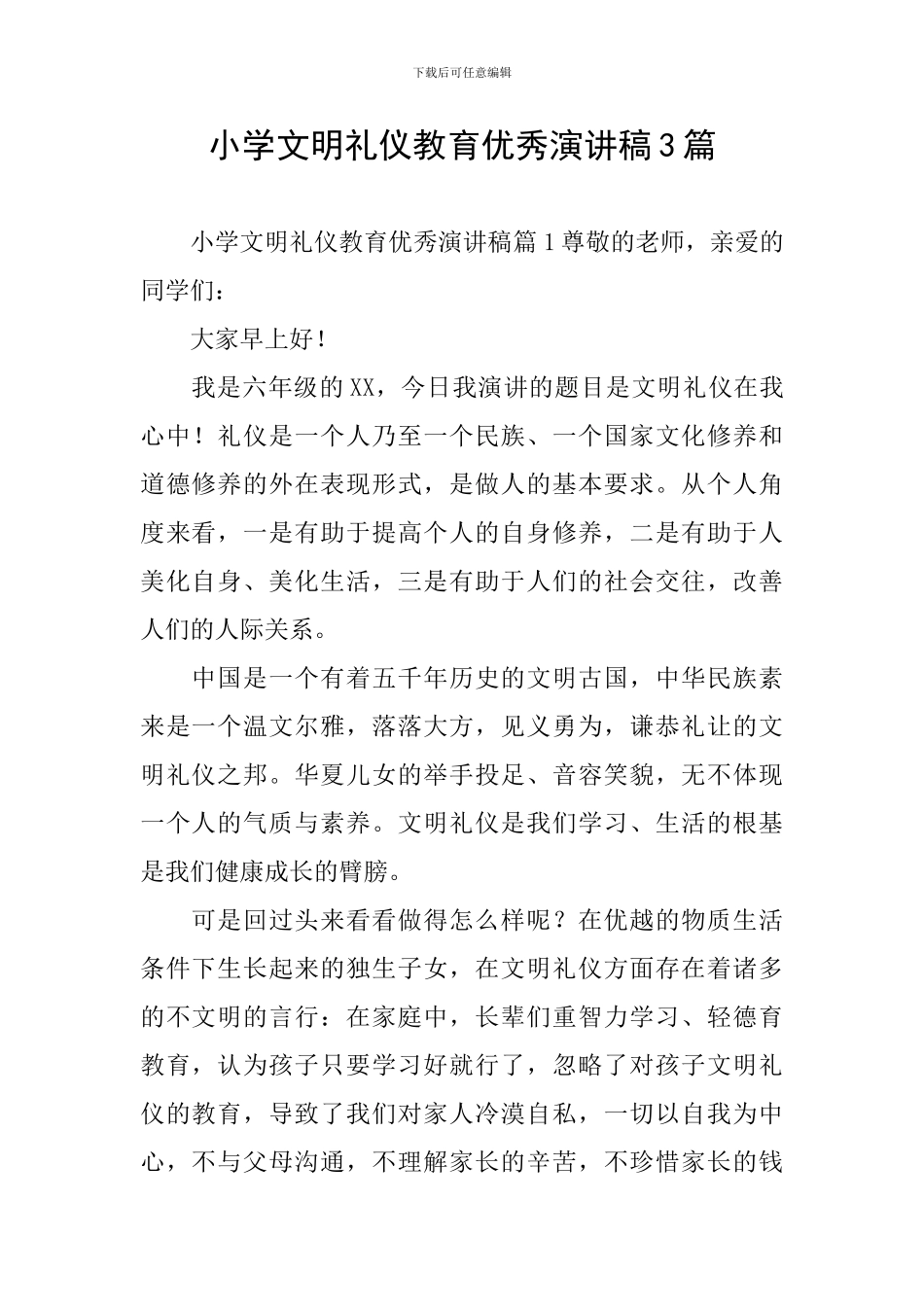 小学文明礼仪教育优秀演讲稿3篇_第1页