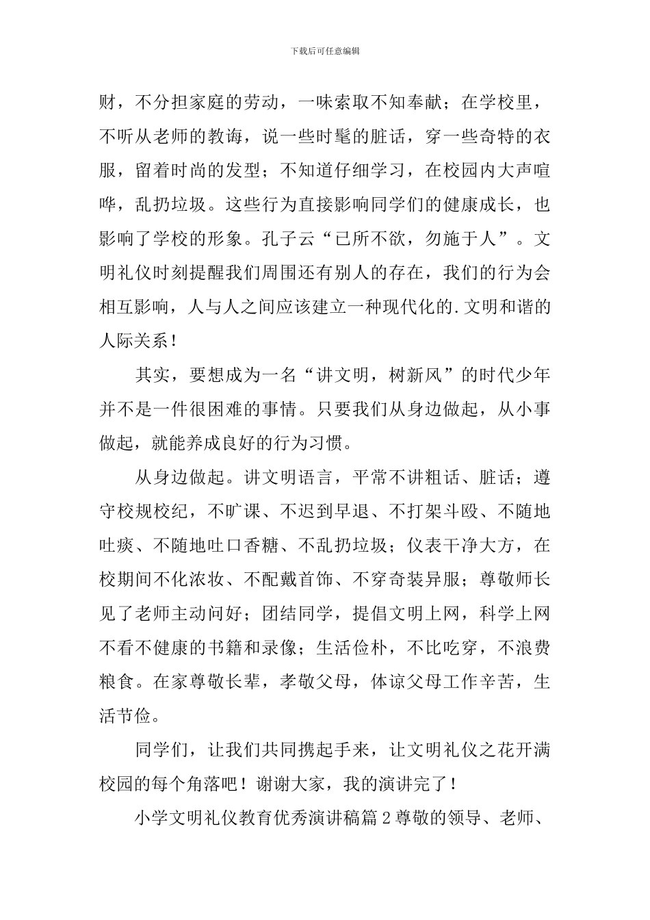 小学文明礼仪教育优秀演讲稿3篇_第2页