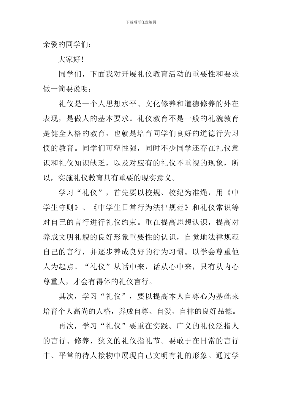 小学文明礼仪教育优秀演讲稿3篇_第3页