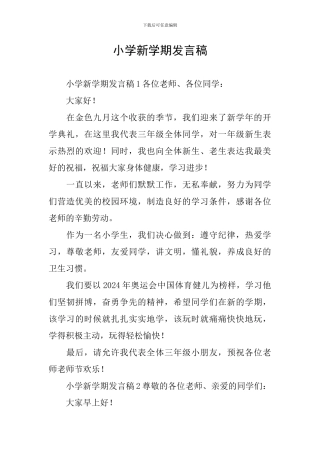 小学新学期发言稿