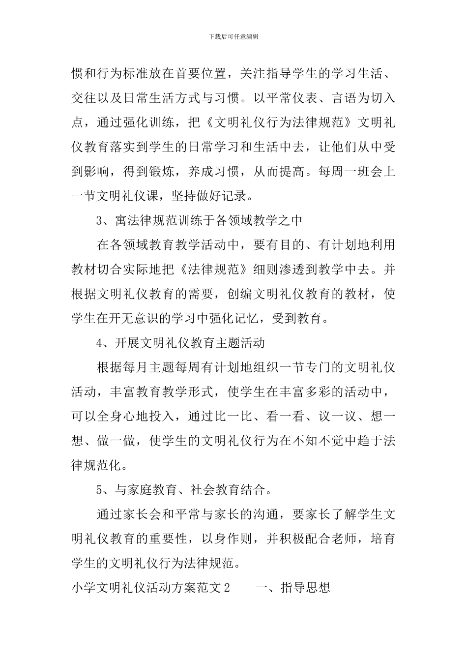 小学文明礼仪活动方案_第2页