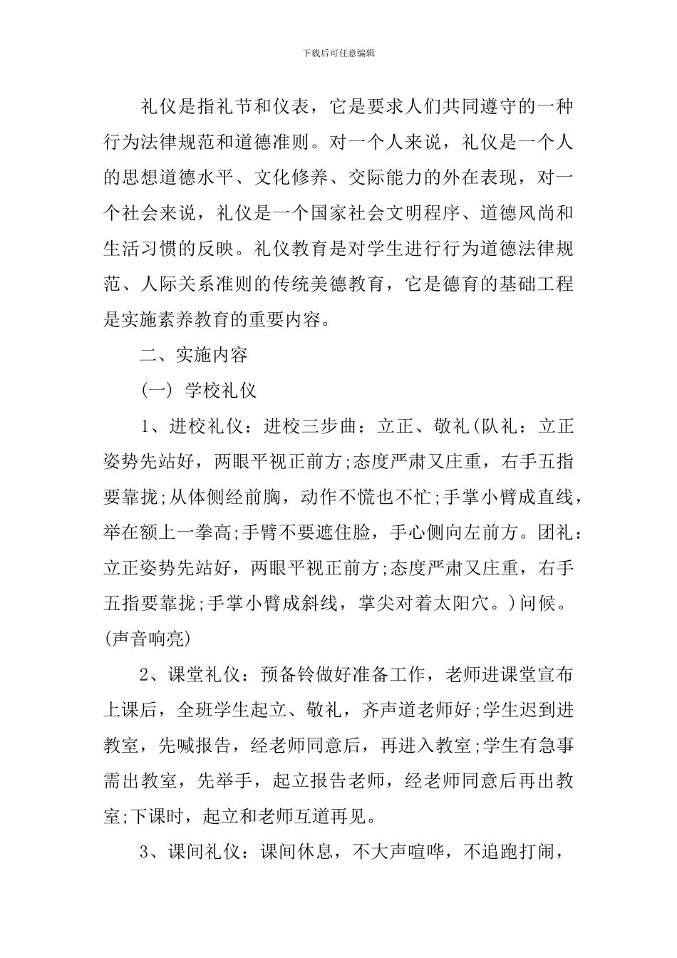 小学文明礼仪活动方案_第3页