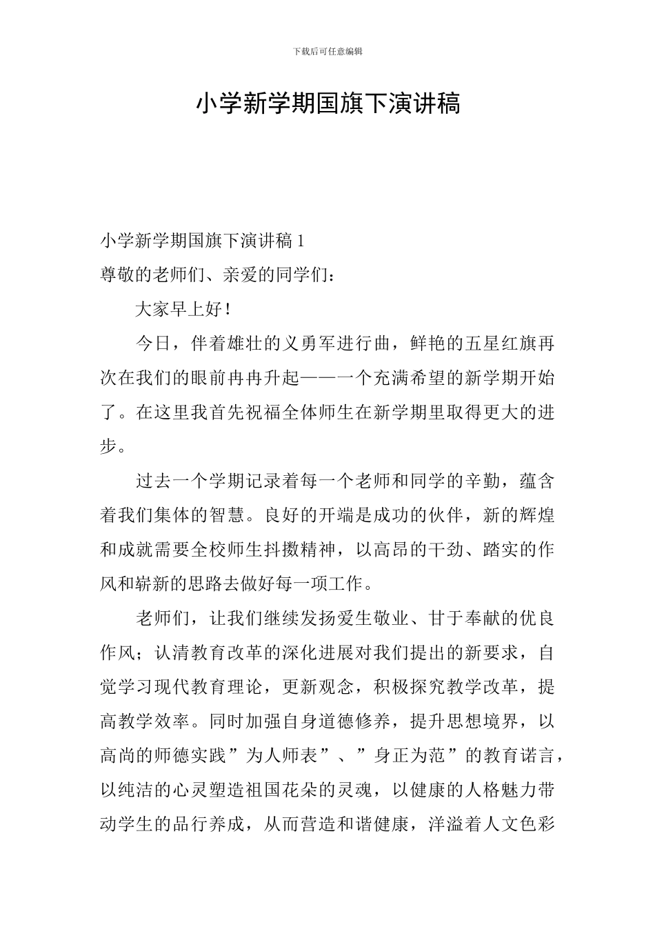 小学新学期国旗下演讲稿_第1页
