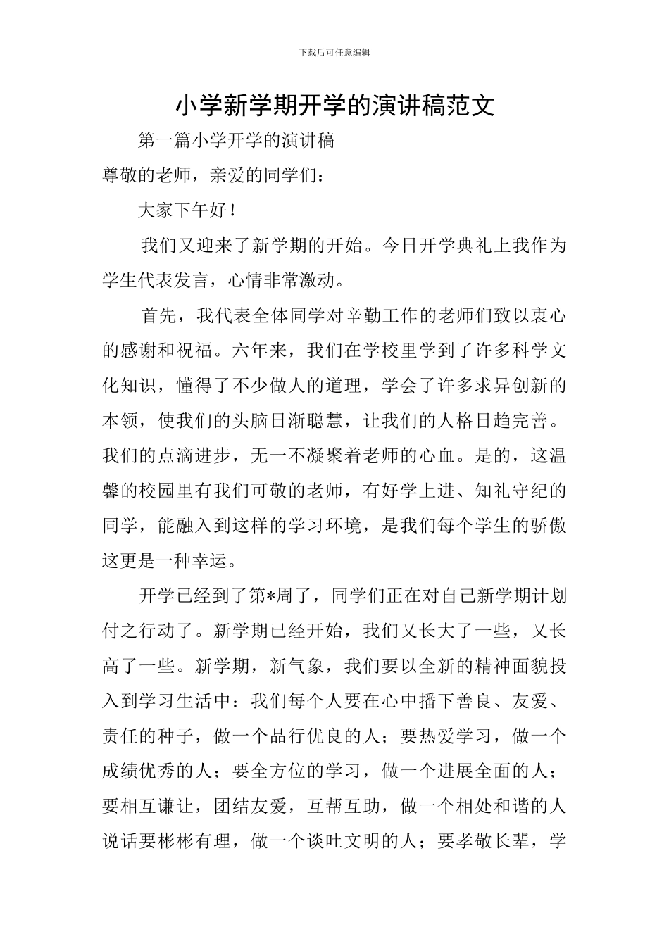 小学新学期开学的演讲稿范文_第1页