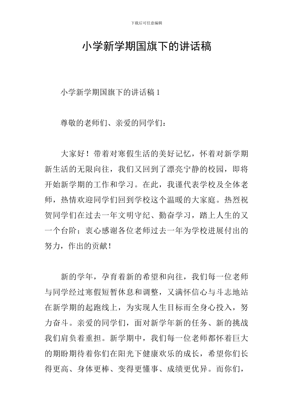 小学新学期国旗下的讲话稿_第1页