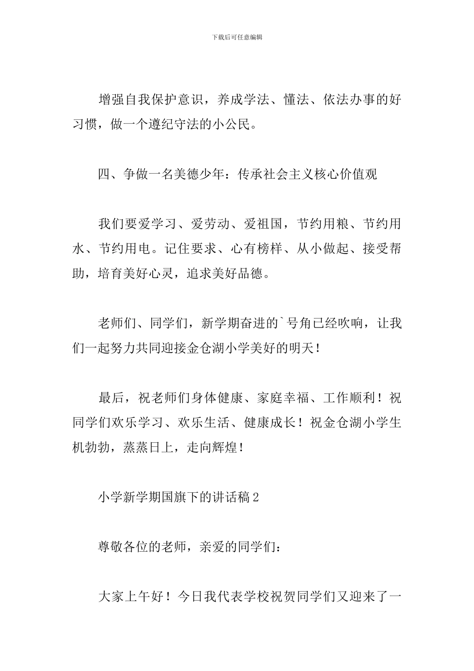 小学新学期国旗下的讲话稿_第3页