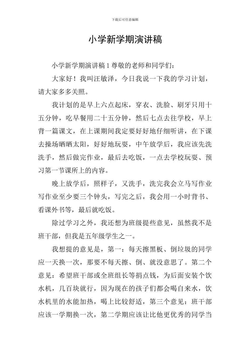 小学新学期演讲稿_第1页