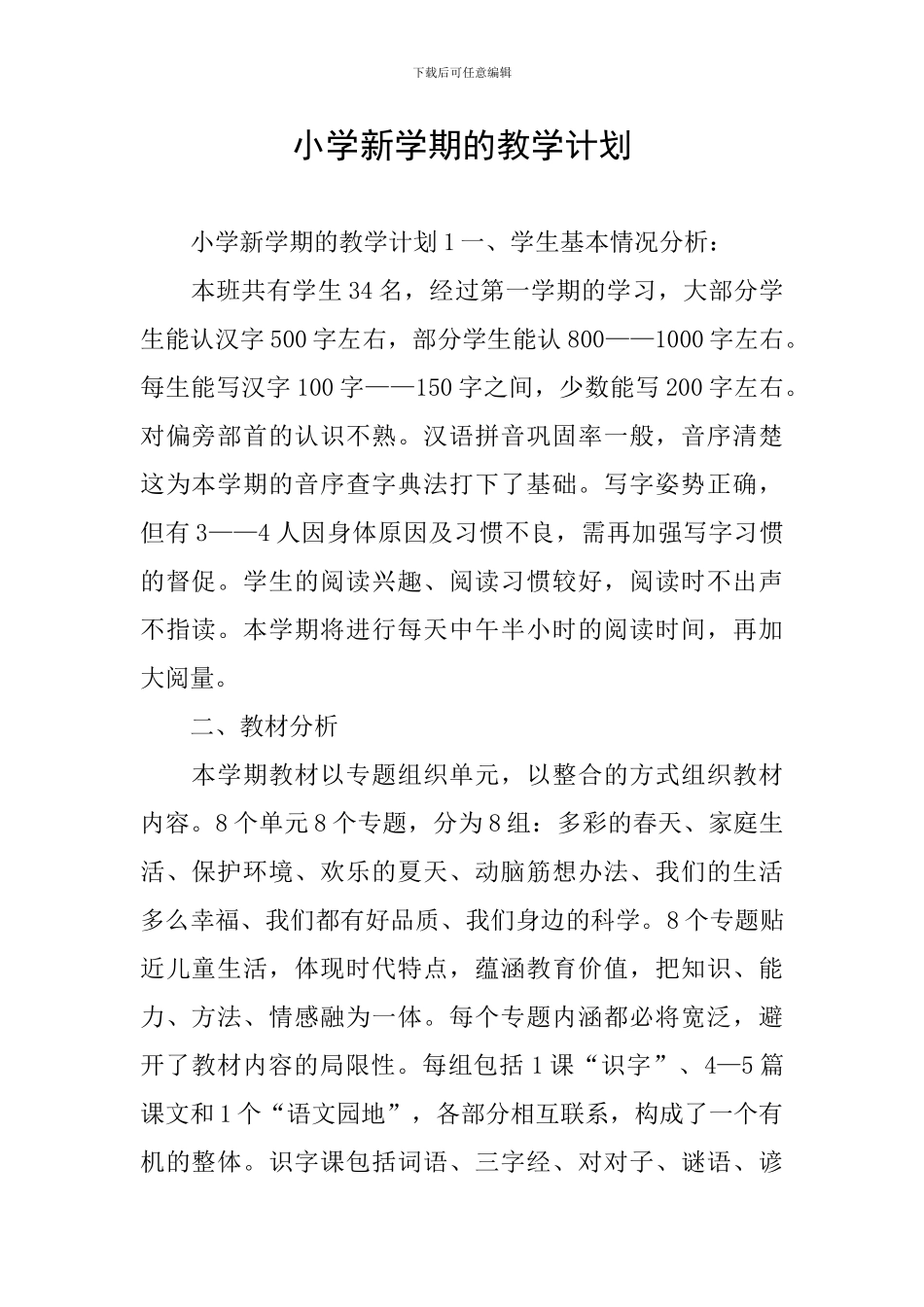 小学新学期的教学计划_第1页