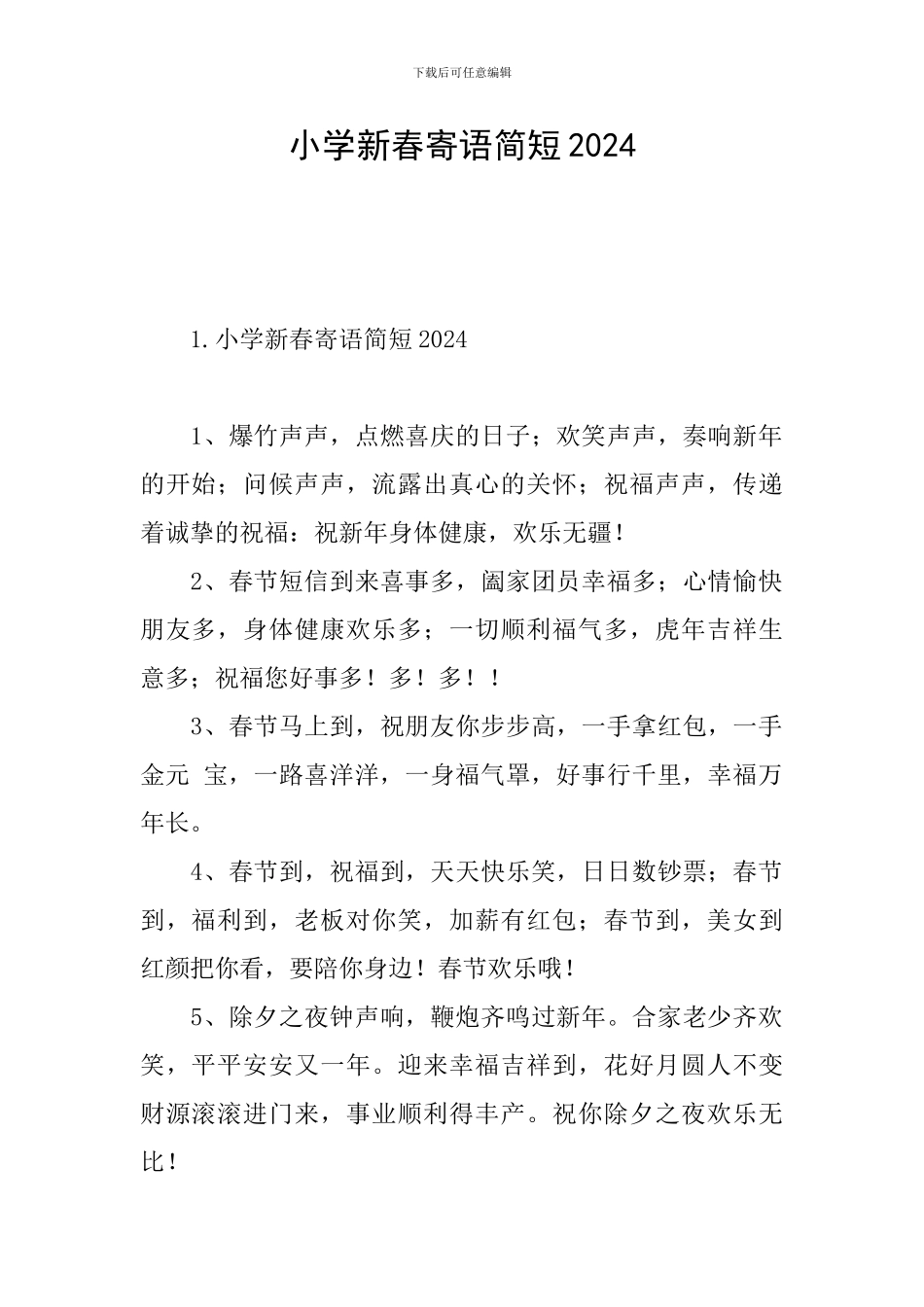 小学新春寄语简短2024_第1页