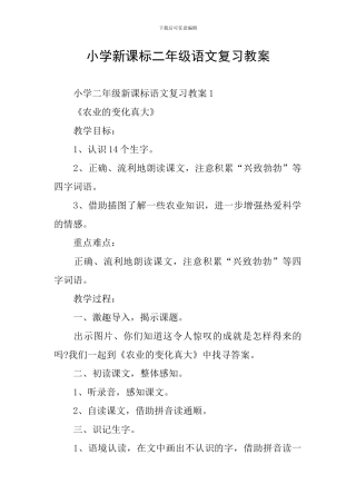 小学新课标二年级语文复习教案