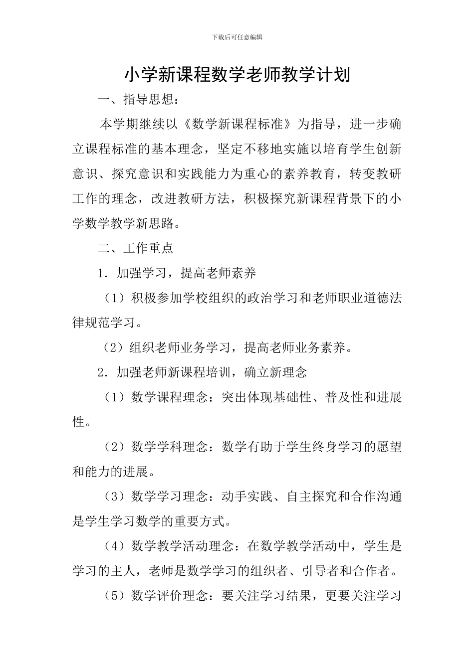 小学新课程数学教师教学计划_第1页