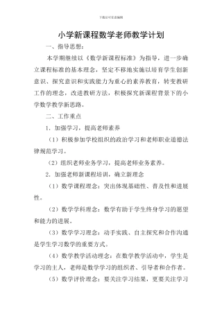 小学新课程数学教师教学计划