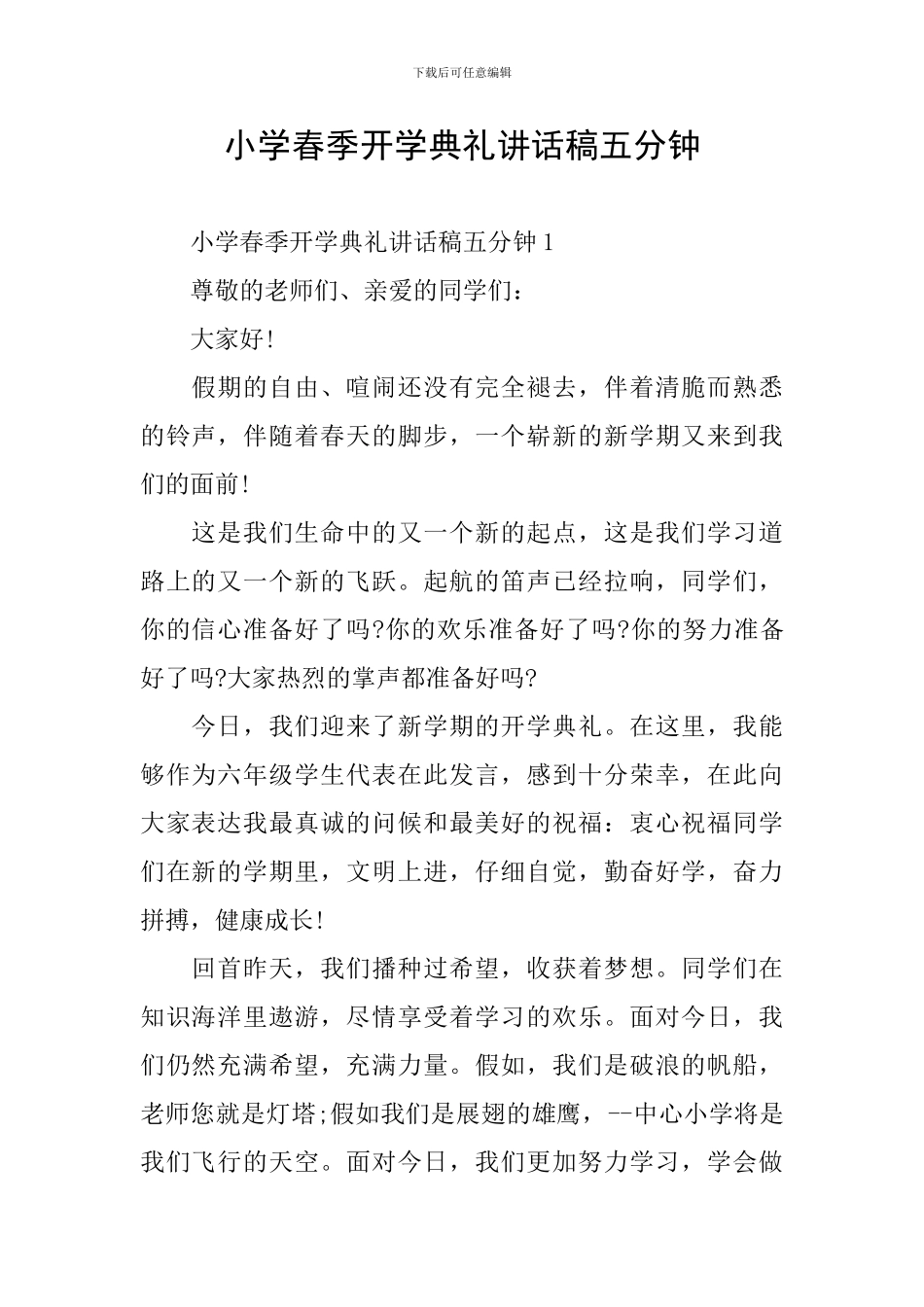 小学春季开学典礼讲话稿五分钟_第1页