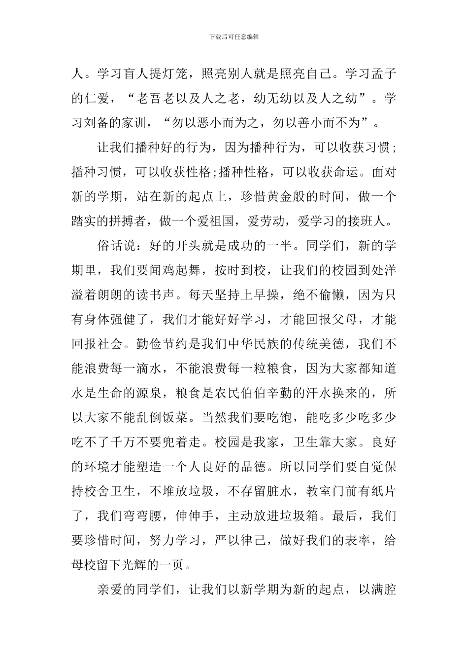 小学春季开学典礼讲话稿五分钟_第2页