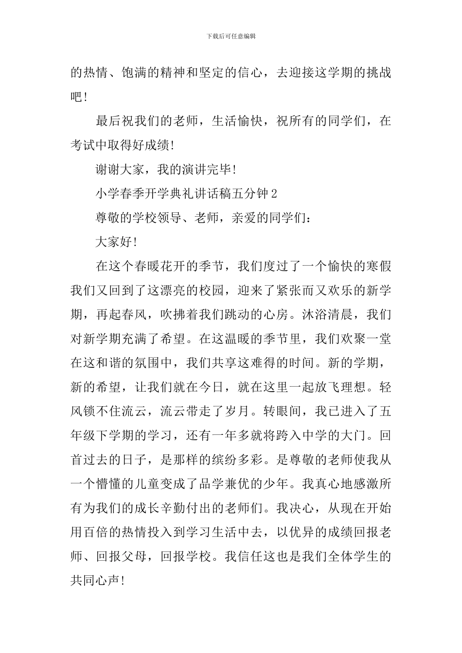 小学春季开学典礼讲话稿五分钟_第3页