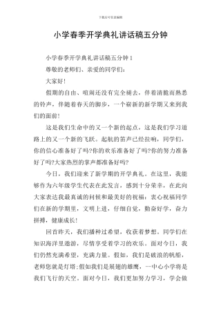 小学春季开学典礼讲话稿五分钟