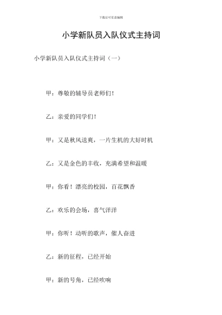 小学新队员入队仪式主持词