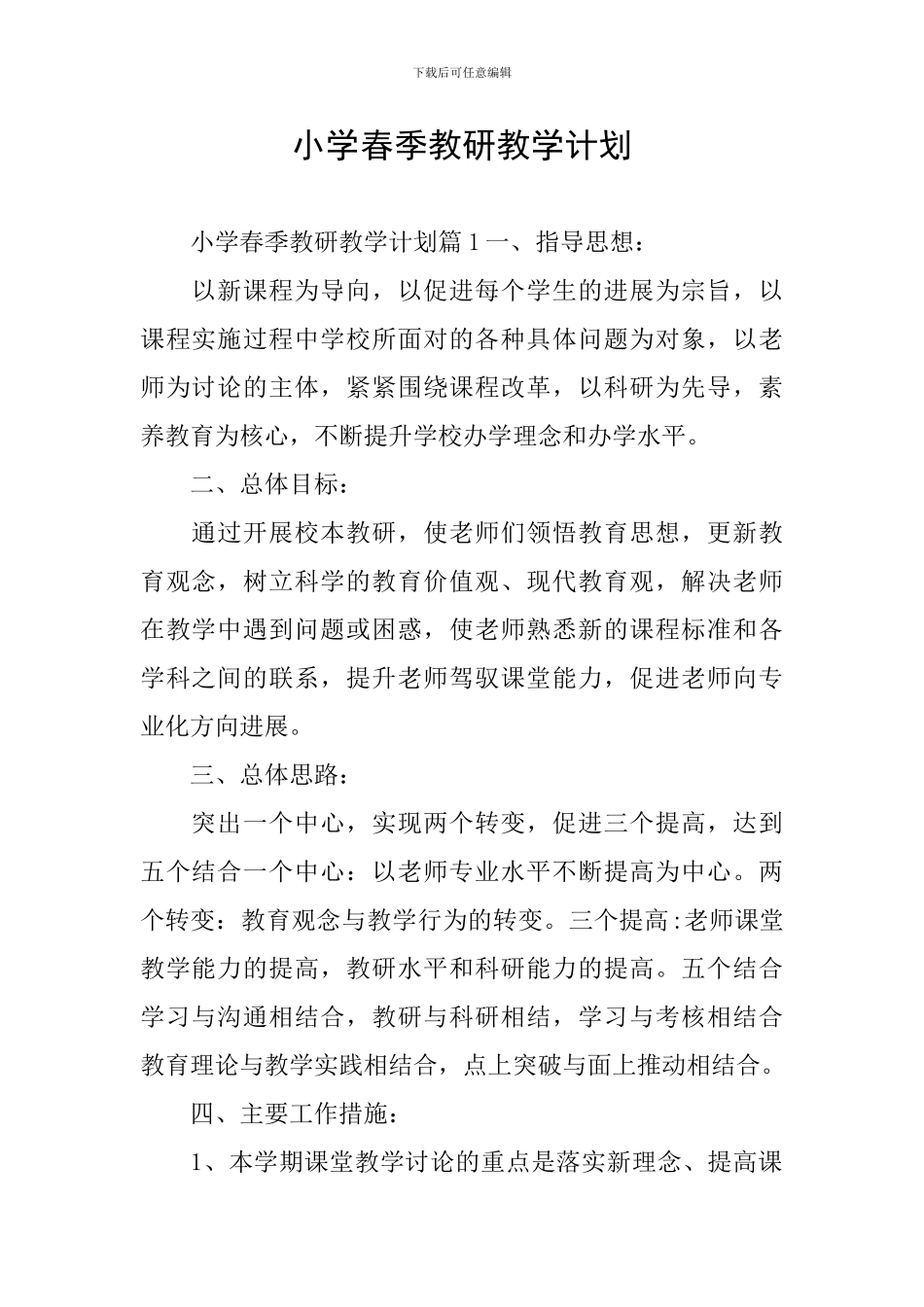 小学春季教研教学计划_第1页