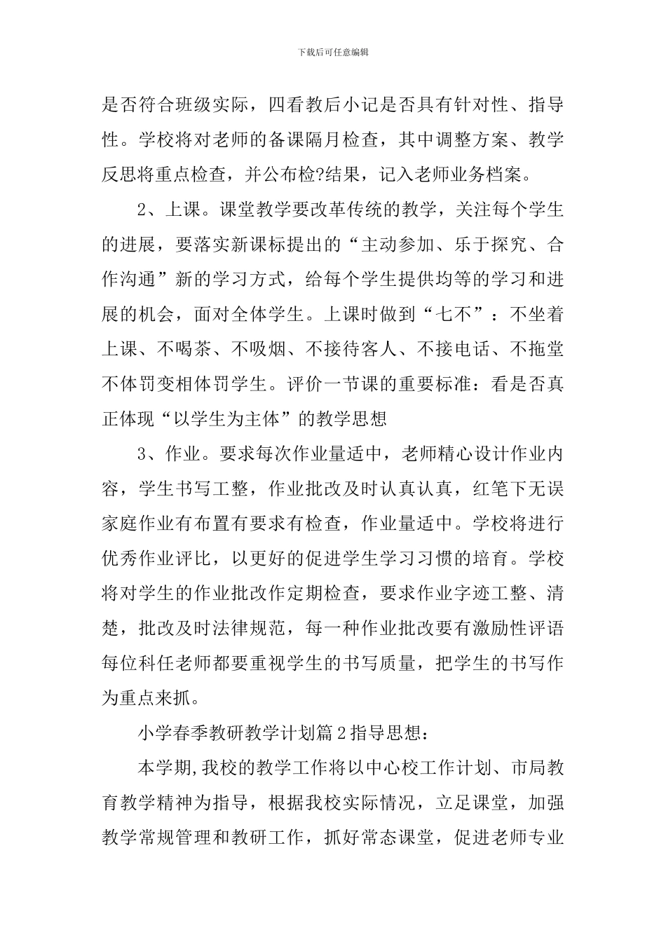 小学春季教研教学计划_第3页