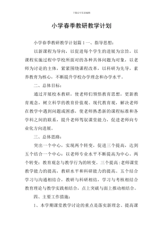 小学春季教研教学计划