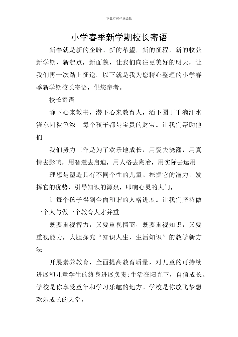 小学春季新学期校长寄语_第1页