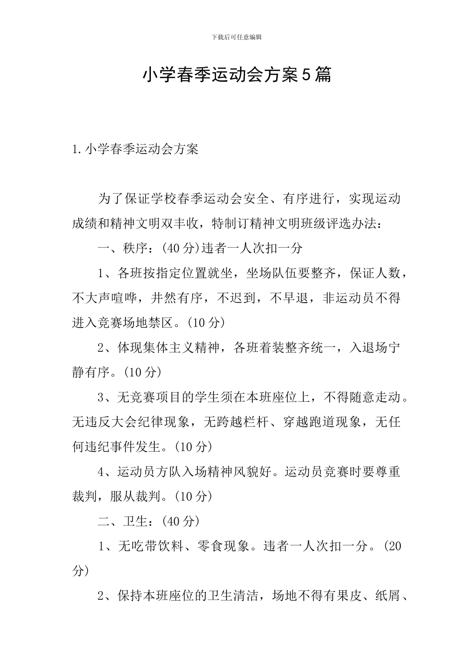 小学春季运动会方案5篇_第1页