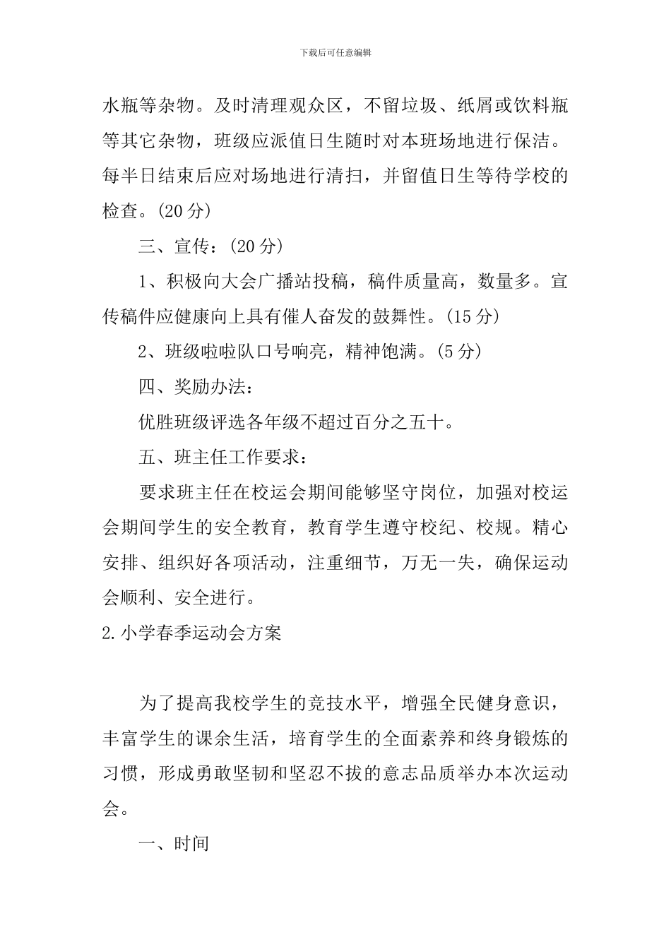 小学春季运动会方案5篇_第2页