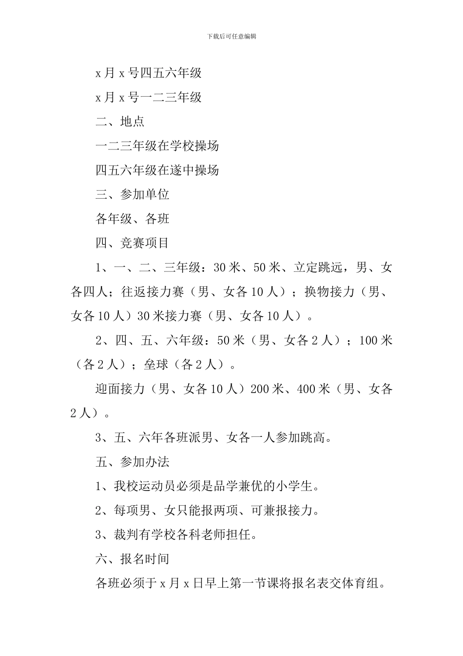小学春季运动会方案5篇_第3页