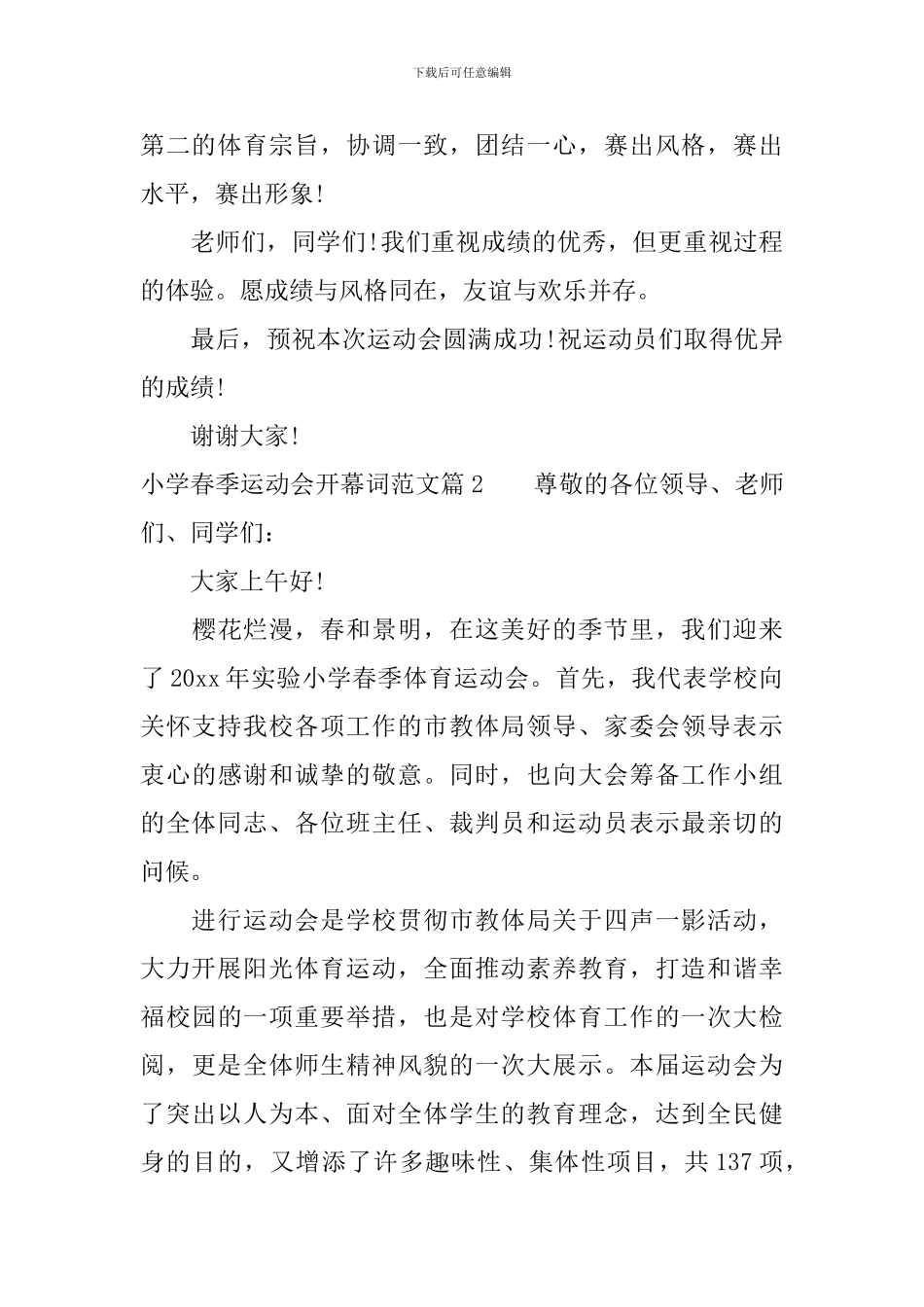 小学春季运动会开幕词范文_第2页